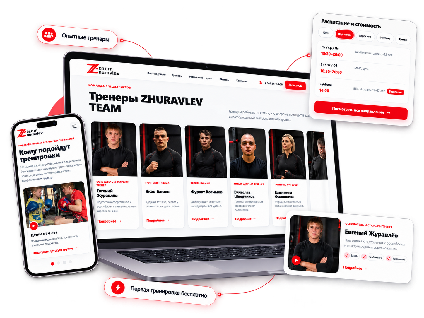 ZHURAVLEV TEAM — блок направлений, тренеров и записи на тренировку